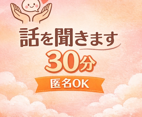誰にも言えない気持ち、30分じっくり話を聞きます 家族・子育て・夫婦のモヤモヤ、話すだけで少し軽くなる時間 イメージ1