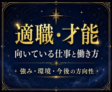 向いている仕事と才能を鑑定します 適職・強み・働き方の方向性を丁寧に視ます イメージ1