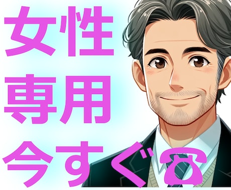 女性専用‼悩み/怒り/悲しみ/孤独/受け止めます 恋愛/夫婦/職場/ご近所問題！お電話ください！ イメージ1