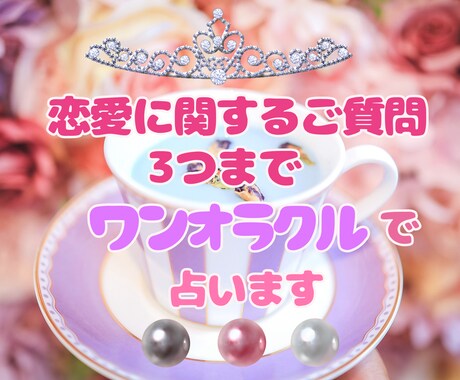 恋愛のご質問3つまでワンオラクルで丁寧に占います リーズナブル、でもしっかりと恋愛のお悩み鑑定させて頂きます イメージ1