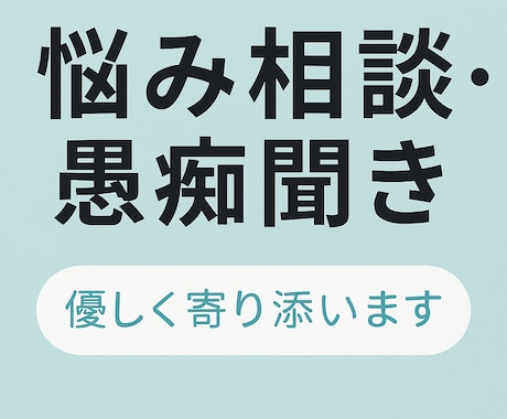愚痴・悩みを優しく聴き心を軽くします 30分間じっくり傾聴／秘密厳守で安心 イメージ2