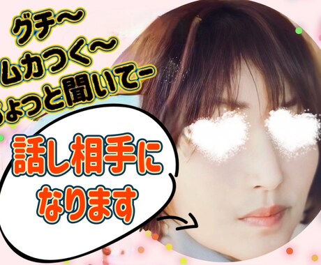 あなたの話し相手になります 大阪弁でな〜〜んでもお話し聴きます⭐︎ イメージ1