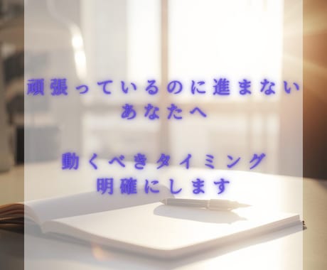 決断で迷う方へ｜運気と時期を九星気学で明確にします 頑張っているのに進まないあなたへ。最適な時期を伝えます イメージ1