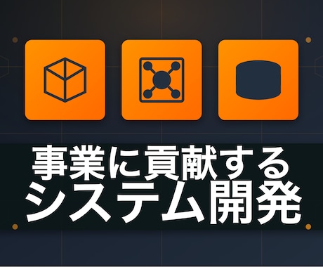 事業に貢献するWEBアプリケーションを開発します 開発・運用・データ分析まで対応し、事業に貢献します イメージ1