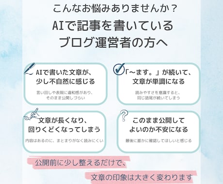 AI生成文章を自然で読みやすく整えます ブログ運営者向け！AI下書きの公開前仕上げ イメージ2