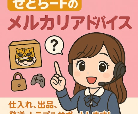 せどらーFのメルカリアドバイス♪サポートいたします 仕入れ、出品、発送、トラブル、etc..あなたの不安を即解決 イメージ1
