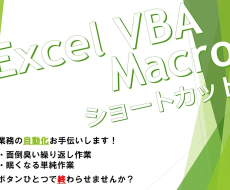 面倒な作業を自動化します 繰り返し作業や単純作業を、自動化して効率アップしませんか？ イメージ1