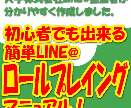 LINE@のロールプレイングをマニュアルで教えます 大手企業のLINE@担当者が分かりやすく教えます。 イメージ1