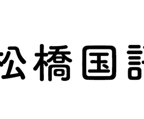 国語の専門が作文の書き方教えます どんなに苦手なお子様でもOK！ イメージ1