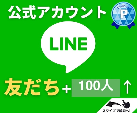 LINE公式アカウントの友だちを増やします アカウントの信用度アップに⭕️保証ありで安心 イメージ1