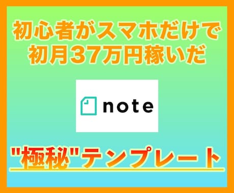 初心者が37万円稼いだnote攻略法を暴露します 新戦略！結果の出ないノウハウで消耗するのは、もう辞めましょう イメージ1