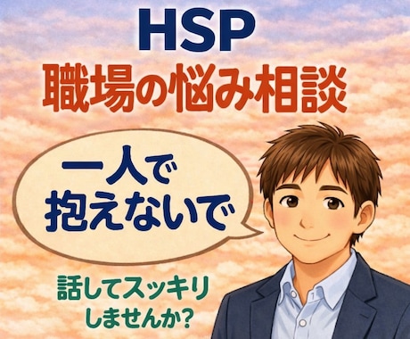 職場の人間関係に悩むHSPをカウンセリングします ゆっくりで大丈夫。言葉にできない気持ちを書いてね☘️ イメージ1