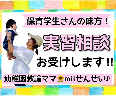 保育学生さん向け！実習相談お聞きします 幼稚園教諭・保育士を目指すあなたの味方♡不安をワクワクに イメージ1