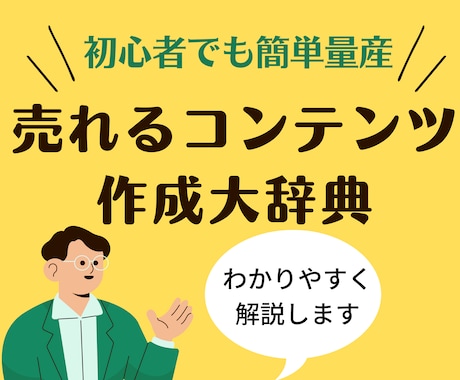 売れるコンテンツの作り方　教えます コンテンツビジネスに挑戦してみたい方へ イメージ1