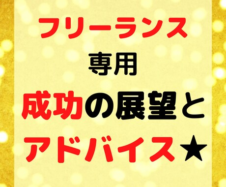 フリーランスの方専用☆成功の展望、即日鑑定します あなたの「やりたいこと」の成功の展望＆アドバイス♡即日鑑定！ イメージ1