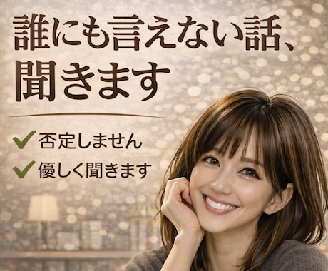 NGなし、否定せず、優しく聞きます どんなお話でも大丈夫。安心して話せる場所です。 イメージ1