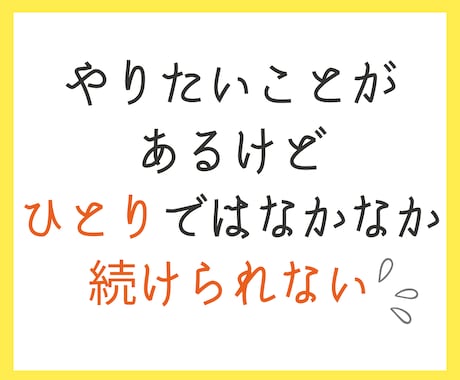 あなたの【目標1か月間達成】の応援サポートをします 【誰か人間に監視されてるからこそ、頑張れる、続けられる！】 イメージ2