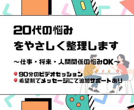 20代の悩みをやさしく整理します 仕事・将来・人間関係の悩みOK｜継続サポートもあります イメージ1