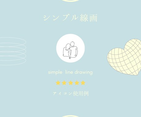 超シンプル♪おしゃれな線画作成します SNSアイコン／ウェルカムボード／グッズ化にも対応可能！ イメージ2