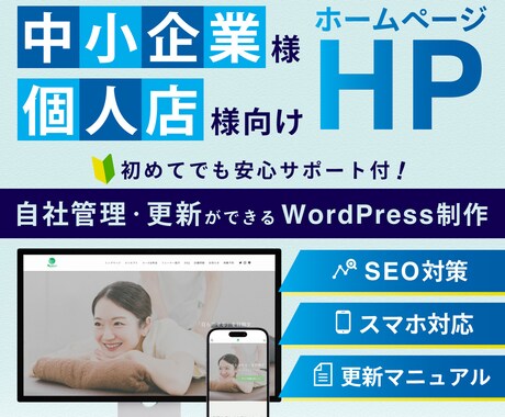 自分で更新できるホームページを作成します 初めての方でも安心！事前サポート・操作レクチャー可能◎ イメージ1