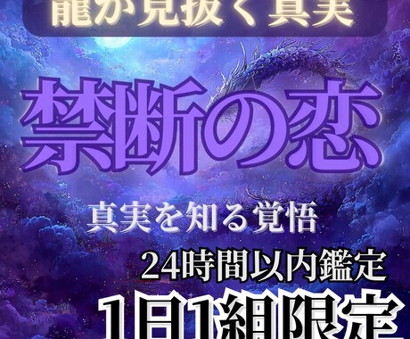 龍魂照視　禁断の恋の真実と未来を視ます 既婚者・職場・年の差…誰にも言えない恋 イメージ1