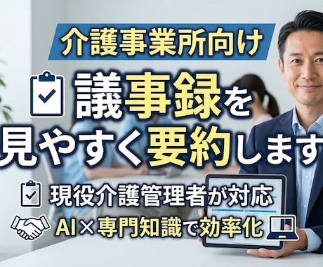 介護・福祉の議事録を分かりやすく作成します 現役介護管理者が会議録や研修記録を読みやすく整理します イメージ1