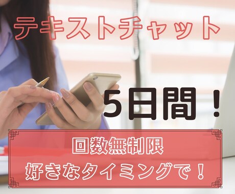 5日間チャットし放題！お悩みお聞きします 好きなタイミングでチャットできる！話すことが苦手なあなたに！ イメージ1