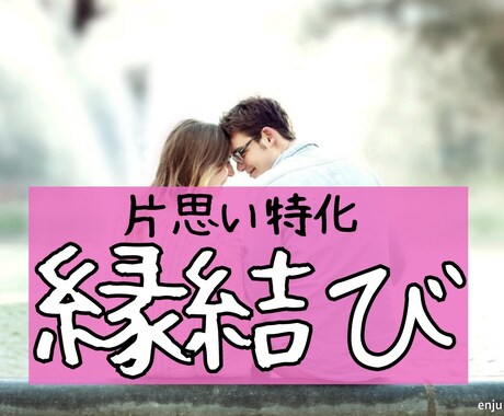 片思い特化！強力縁結びで彼と相思相愛にします anan掲載経験あり！ベテラン占い師が縁結びをします イメージ1