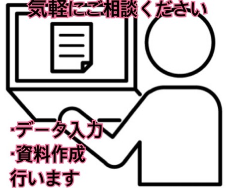 データ入力や資料作成などを低コストで代替します データ量が膨大で入力に手間がかかっている人へ イメージ1