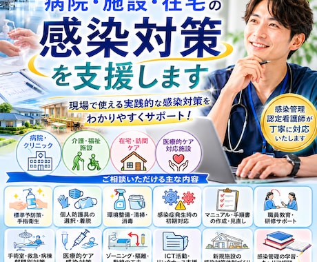 感染管理認定看護師が現場の感染対策を支援します 病院・施設・在宅の感染対策を現場目線で実践的にサポートします イメージ1
