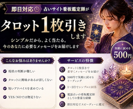 即日対応　最短10分　霊視タロットで視ます スピード対応　秘伝のコトダマ霊視　大手電話占い１位看板鑑定師 イメージ1