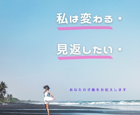 変わってやる‼︎見返してやる❗️を応援します 変わるために必要なこと知りたくないですか？ イメージ1
