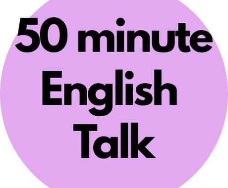 初めての生徒さん募集！英語の話相手をします 英語歴28年。ナチュラルな表現をお届けします♬ イメージ1