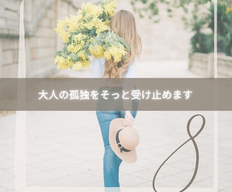 大人の孤独をそっと受け止めます 身近な人には話せないことを、安心してこぼせる電話の時間 イメージ1