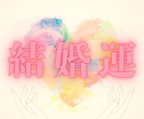 結婚｜タロットで未来の形を視ます 結婚の未来を現実的に、幸せへの道筋つけます イメージ1