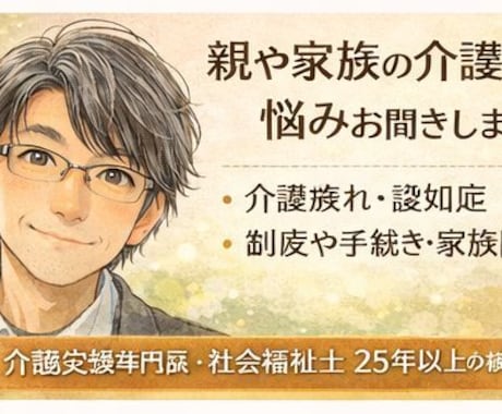 25年の相談経験で介護の疲れなど静かに聞きます 介護の立場を外して、本音を置いていける時間です。 イメージ1