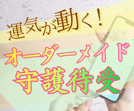 運気が動く！あなた専用【守護待受】作成します タロットとチャネリングで守護メッセージを込めた開運アート イメージ1