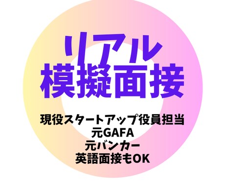 全方位アドバイス！キャリア全般対応します 目標実現への最短距離を導く！ゼロベース相談から面接対策まで イメージ1
