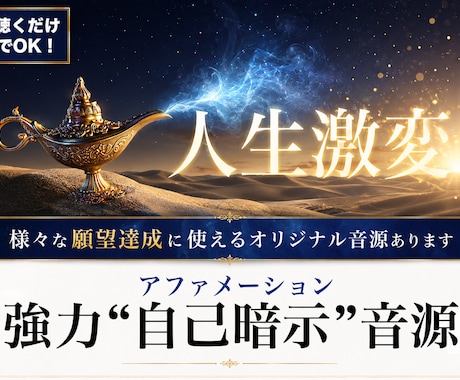 人生を激変させるアファメーションを提供します 聴くだけでOK！無意識を書き換えて望む未来を実現する強力音源 イメージ1