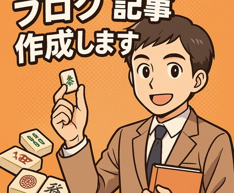 アニメ・漫画・麻雀・教育系ブログ記事書きます 小学校教員免許を持つ社会人が、あなたのお手伝いをします！ イメージ1