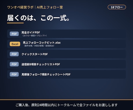 見積後の追客をAIとExcelで仕組み化します 18フロー＋Excel台帳。押し売りにしない売上フォローの型 イメージ2