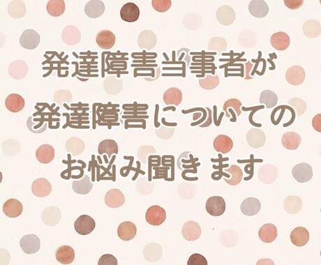 発達障害当事者が発達障害についてのお悩み聞きます 発達障害で生きづらさを感じている方、グレーゾーンの方へ イメージ1