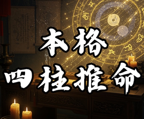 四柱推命であなたの運命を紐解きます ☆五行と命式であなたの運命を徹底解明☆本格鑑定です イメージ1
