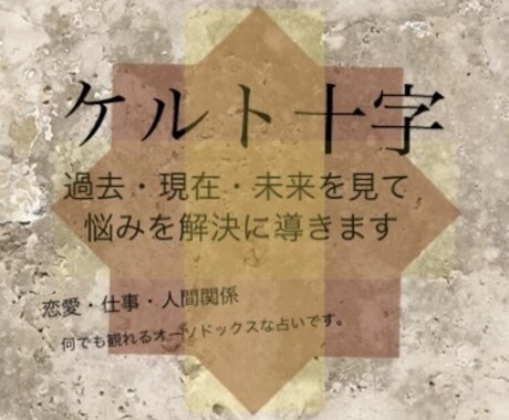 本格的！ケルト十字で貴方の悩み、全て見ます なぜ恋できないの？ 最近、運が悪い…  起業したいけど… イメージ1