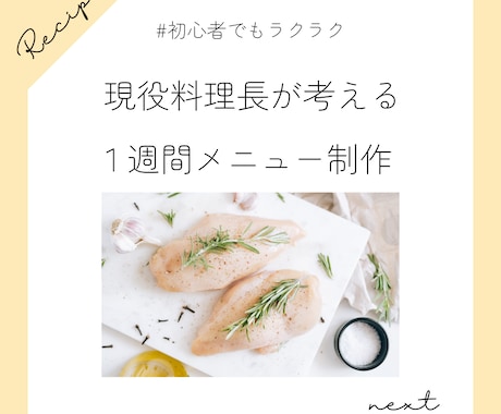 １週間分のメニューとレシピ考えます 現役料理長が考案のワンポイントアドバイスを加えてプロ風に！ イメージ1