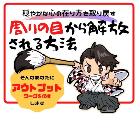 周りの目が気になる方！解放される方法教えます アウトプットワークを一緒にしましょう！ イメージ1