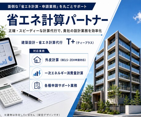 共同住宅専門◆外皮・一次エネ省エネ計算代行します 共同住宅に特化！設計意図を汲む正確な計算で適合判定クリア イメージ2