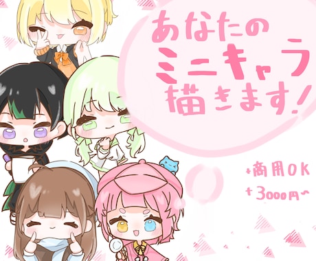 あなたのミニキャラ描きます あなたの着いたミニキャラを書かせてください！ イメージ1