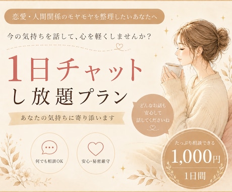 なぜこんなに苦しいの？その正体を一緒に言葉にします 恋愛・人間関係・生きづらさを心理学から整理する1日チャット イメージ1