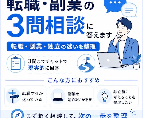 チャット完結！転職・副業・独立の質問に答えます イメージ1